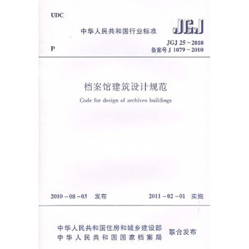 Industry standards of the people's republic of china archives building design code jgj 25-2010 registration no. j 1079-2010