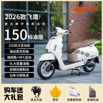 Flying eagle 26 models of f150 retro two-wheeled scooters, national iv efi fuel, available nationwide, 150cc, haoyue white, 26 models of standard version with nfc, no tail box guard, windshield