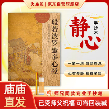 Tianqi pavilion hard pen calligraphy copybook regular script meditation decompression sutra copying set <prajnaparamita heart sutra> heart sutra copying classics can be sent back for collection. recommended by my brother. order a gold sutra copying pen + refill for free