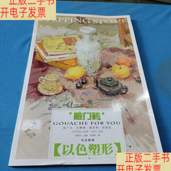 Second-hand 90% new, stepping stone, color still life (shaping with color)/liu fengming