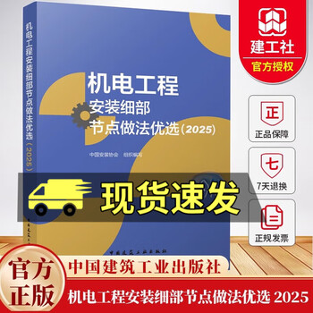 Genuine and free shipping. selection of detail node practices in construction engineering construction technology (2025) civil engineering society chief engineer working committee... (waiting) china construction industry press c book. selection of detail node practices in mechanical and electrical engineering installation 2025.