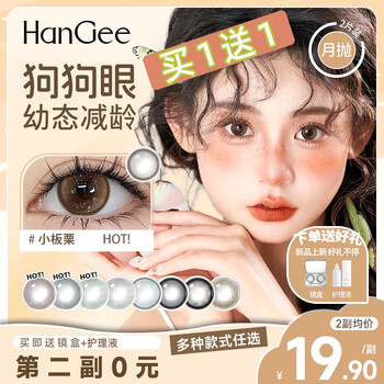 Han jier buy 1 get 1 free monthly contact lens large diameter natural black dog eye color contact lens myopia sandwich genuine 2 pieces hot-selling model - small chestnut 0 degrees