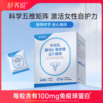 Shuyangshuo colostrum yeast-dextran tablets immunoglobulin women elderberry immunity booster anti-female single box/60 tablets individually packaged