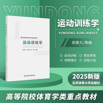2025 new edition sports training by tian maijiu, liu daqing and xu gang key textbooks on physical education in colleges and universities public sports professional course textbooks for colleges and technical secondary schools relevant sports coach training reference books beijing sport university press