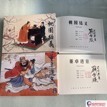 Signed book, shangmei color, romance of the three kingdoms story, taoyuan friendship + dong zhuo's visit to beijing, comic book, 32-bit fine print, shanghai people's fine arts publishing house