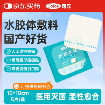 Corfu medical sterile hydrocolloid dressing 10cm*5 pieces artificial skin acne patch wet healing wound band-aid