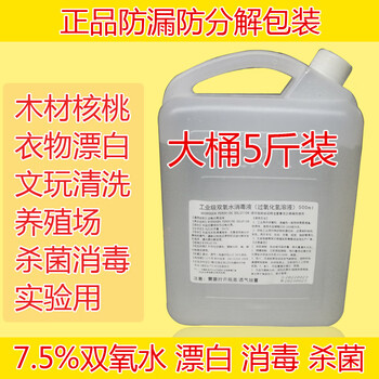 Large bucket of 5 catties hydrogen peroxide disinfectant, industrial hydrogen peroxide bleaching, 7.5% experimental disinfectant water, high concentration 2500g