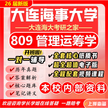 26 new version of dalian maritime university 809 management operations research postgraduate entrance examination of transportation and logistics engineering preliminary exam questions full set of packages five paper books + full set of electronic versions + video courses