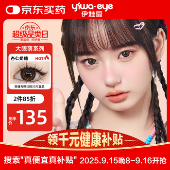 Yiwaeye (yiwaeye) yiwaeye big eyes cute daily disposable color contact lenses 30 pieces almond milk candy 100 degrees