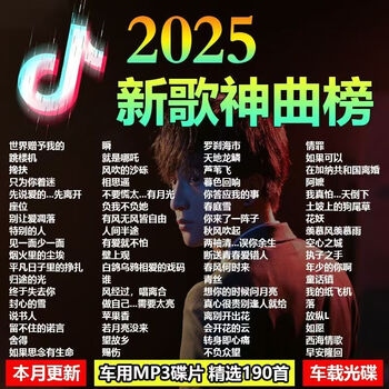 Mixiang 2025 car cd popular new song song cd cd sub-song disc car special douyin music disc douyin popular 190 songs (content is updated from time to time)