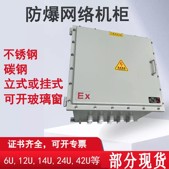 Explosion-proof network cabinet, anti-corrosion distribution box cabinet, carbon steel weak current cabinet, stainless steel switch chassis iib/iic monitoring 6u