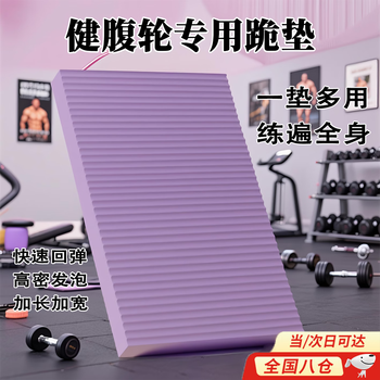 Yuanzu abdominal wheel special pad abdominal wheel yoga balance mat fitness kneeling mat training exercise abdominal building thickened abdominal roll purple thickened abdominal wheel special pad 1 piece 43cm*30cm*4cm