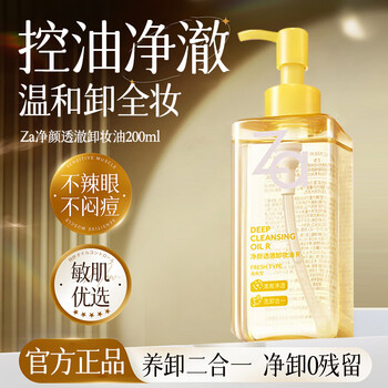 Ji rui (za) cleansing oil, warm and deep cleansing, press-on oily skin face makeup remover, birthday and chinese valentine's day gift for girlfriend 200ml*1