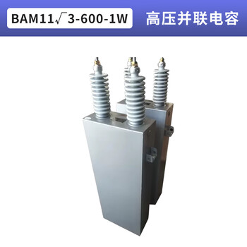Single-phase/three-phase filter protection capacitor bfm/bam high-voltage fixed reactive power compensation shunt power capacitor bam113-600-1w high-voltage shunt capacitor