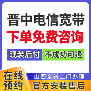China telecom shanxi jinzhong broadband handles single-integrated package home wifi door-to-door installation and makes an appointment. jinzhong telecom cheap broadband places an order and makes an appointment for consultation.