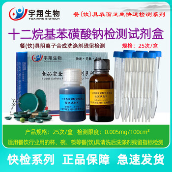Fengxi tableware dishwashing liquid sodium dodecylbenzene sulfonate residue detection anionic detergent residue yuxiang sodium dodecylbenzene sulfonate detection box 25 times/box
