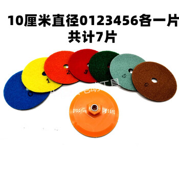 Fengxi dry grinding disc, marble polishing disc, diamond water grinding disc, stone polishing disc, ceramic tile angle grinder polishing disc, a set of 10 cm diameter 0-6#+10# aperture sticky disc
