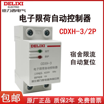 Delixi electronic load limiting automatic controller-3 current limiter current limiting power saving protector 220v cdxh-3_2p_5a