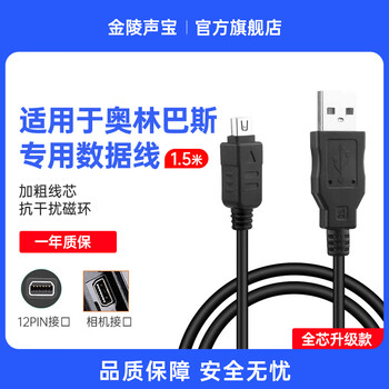 Jinling shengbao olympus olympus camera data cable ccd digital camera e500 em10 sz10 c300 sp800 sz31usb with magnetic ring 12pin interface 1.5 meters