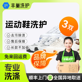 Laundry and shoe washing service. fengchao laundry washes down jackets/sneakers at will. dry cleaning door-to-door service. laundry service. door-to-door pick-up of laundry. cleaning of 3 pairs of sports shoes. make an appointment for door-to-door service today.