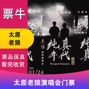 Taiyuan old wolf age of innocence tour concert ticket january 24, 2026 saturday 19 30 1280 non-original price please consult customer service before bidding, private bidding is not valid please note your identity information and contact information