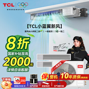 Tcl household small blue wing fresh air central air conditioner 3/4/5 hp one to two three four five duct machine 6/7/10 hp variable frequency one-level energy efficiency hidden whole house air conditioner multi-split small blue wing fresh air large 3 hp one to two free survey independent fresh air