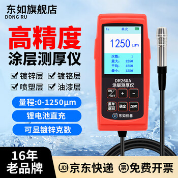 Dong ru coating thickness gauge high-precision industrial paint film galvanized layer thickness detection instrument magnetic paint thickness gauge dr260a (iron-based single use 0-1250 m) lithium battery model