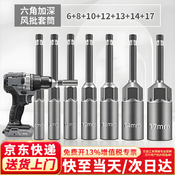 Honggong electric wrench sleeve head deepens the sleeve bit head hand electric drill hexagonal extension pistol drill wind bit set 7 pieces