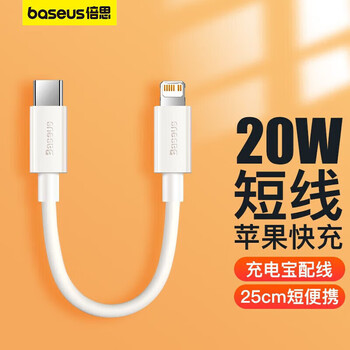 Baseus power bank data cable apple 20w mobile phone charger cable pd short portable fast charging suitable for apple iphone14/13/12/11 mobile phone 0.25 meters white