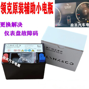 Lynk & co original auxiliary battery lynk & co 01/02/03/05 auxiliary small battery lynk & co 01 auxiliary battery 12v10ah