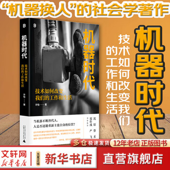 How machine age technology changes our work and life written by xu yi guangxi normal university press books books