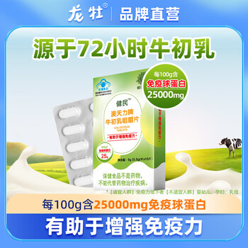 Jianmin colostrum chewable tablets for children, adults, middle-aged and elderly people with low immunity, 1 box