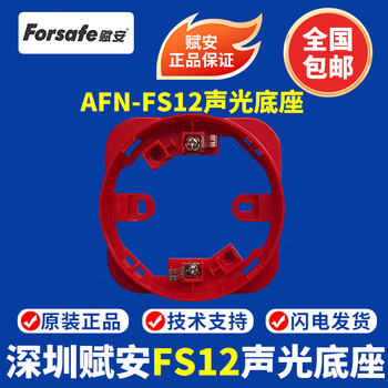 Shenzhen fu'an sound and light afn-fs12 fire sound and light alarm fu'an sound and light alarm spot single sound and light base