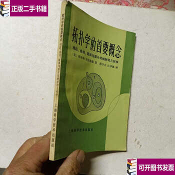 Second hand 90% new the primary concept of topology the geometry of the mapping of line segments, curves, circles and discs / american chen xiju, jiang shoufang, jiang zehan