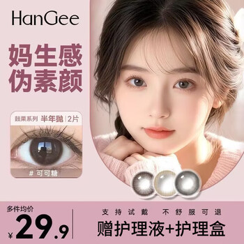 Hangee pseudo-no-makeup contact lenses for half a year, 2 pieces of brown daily small diameter natural contact lenses for moms and students, cocoa candy-14.2-y01 coffee, free care solution + care box, 0 degrees