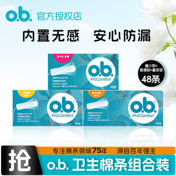 O.b. ordinary type/large volume/small volume finger-type tampon combination imported from germany, swimming large/small flow, ordinary type 16 pieces + large amount type 16 pieces + small amount type 16 pieces