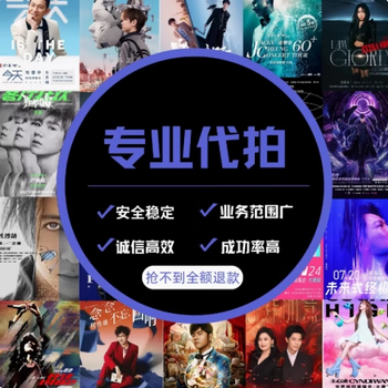 Proxy for shooting and grabbing concert tickets, proxy for performance tickets, proxy shooting for damai maoyan show, moving tickets for planet fanwan island, grabbing tickets 12.31 10 consulting customer service before placing an order. private shooting is invalid.