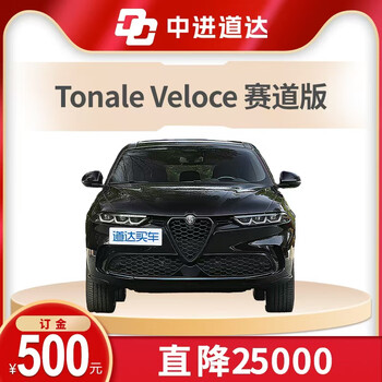 Deposit 500 yuan alfa romeo tonali tonale track edition