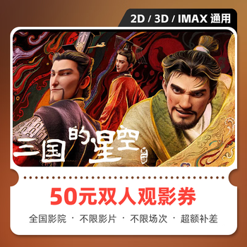 Movie: the starry sky of the three kingdoms, the first movie ticket, online ticket purchase, redemption coupon discount, group purchase, online seat selection, unused, refundable, 50 yuan available for two people, limited to 1 redemption