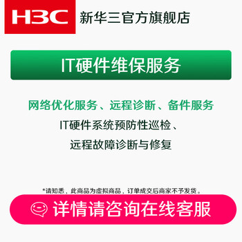 H3c remote networking office solution design, remote installation and debugging/equipment maintenance, hardware maintenance services, it hardware maintenance services starting from 90 yuan