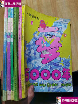 Second-hand 90% new a dream of five thousand years, all 6 volumes, 1-3 chinese parts, 4-6 world parts / see picture zhejiang people's art