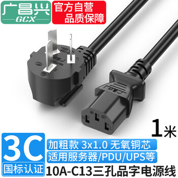 Guangchangxing (g.c.x) 3c certified national standard 10a elbow three-plug-c13 suffix three-hole power cord 3*1.0 square oxygen-free copper suitable for desktop computer host monitor 1 meter