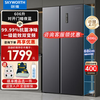 Skyworth 606 liter double-door door-to-door refrigerator household first-class energy efficiency energy-saving frequency conversion air-cooled frost-free ultra-thin large capacity antibacterial and odor-free trade-in bcd-606w2b1