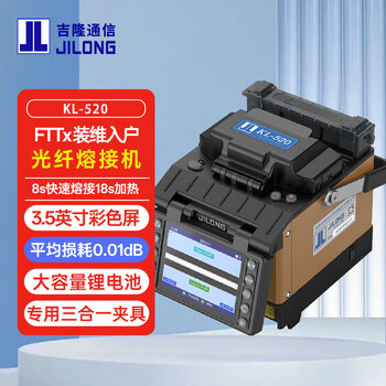 Jilong吉隆kl-520光纤熔接机全自动光缆皮线热熔机尾纤单芯ftth光纤入户安防监控国产熔纤机套装
