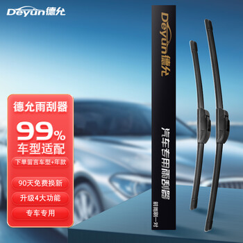 Deyun jingzhi series wipers/wiper blades/wiper blades. please note the car model + year when placing an order. supports 99% of car models (1 pair)