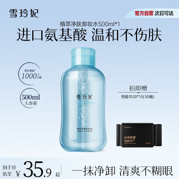 Xuelingfei amino acid makeup remover 500ml mild makeup remover press-type deep cleansing sensitive skin eyes, lips and face men and women