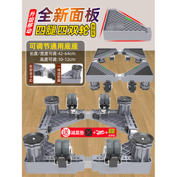 Fat donglai's same washing machine base frame drum base frame removable universal wheel storage rack universal refrigerator support list 1 50000+ mobile/fixed dual-use 4 legs 4 pairs