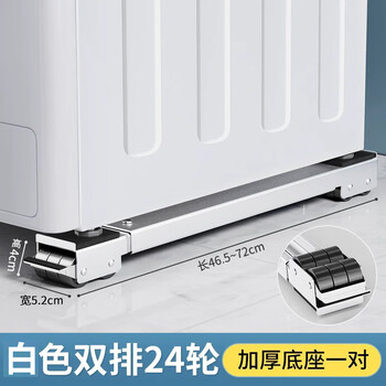 Movable refrigerator pulley base bracket bracket tripod heightening universal wheel heightening washing machine storage rack shockproof white double row 24 wheels adjustable length_shockproof and silent_stable and not shaking_machine