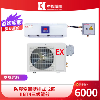 Zhongwan bohui explosion-proof air conditioner wall-mounted explosion-proof iibt4 three-level energy efficiency for chemical plant substations petrochina sinopec school laboratory gl 2 hp three-level energy efficiency