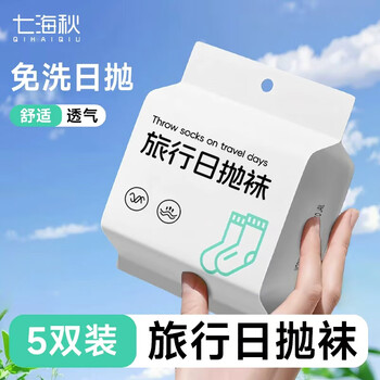 Qihaiqiu disposable socks for men and women, daily disposable, no-wash, travel, portable, sweat-absorbent, breathable, mid-tube white 5 pairs